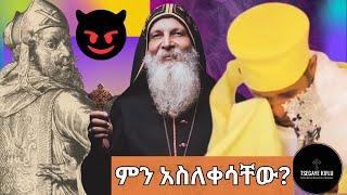 አባ ገብረኪዳንን ምን አስለቀሳቸው | Mar Mari Emanuel Nestorianism ንስጥሮሳዊነቱ ሲገለጥ