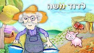 לדוד משה - שיר ילדים - שירי ערוץ בייבי