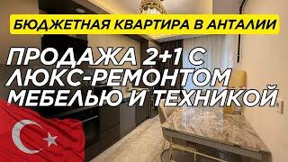 ГОРЯЧЕЕ ПРЕДЛОЖЕНИЕ! Квартира 2+1 по хорошей цене в Анталии  | Апрель, 2025 г | Недвижимость |