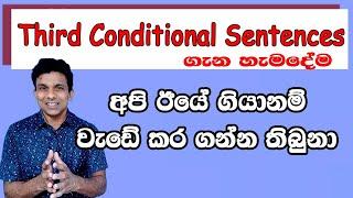 Third conditional sentences ගැන හැමදේම මේ වීඩියෝ එකෙන්