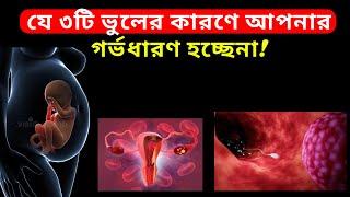 যে ৩টি ভুলের কারণে আপনার গর্ভধারণ হচ্ছেনা! How To Conceive Fast In Bangla!