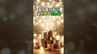 말이 씨가 된다! 곧 돈방석 앉는 띠 #대운 #로또 #재물운 #풍수 #돈방석
