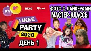 LIKEE PARTY 2020/ПРИЛОЖЕНИЕ ЛАЙК В ПИТЕРЕ/НОВОГОДНЕЕ ПАТИ С ЛАЙКЕРАМИ/ДЕНЬ 1