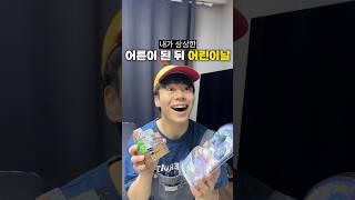 내가 상상했던 어른이 된 뒤 어린이날