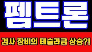 [펨트론] 검사 장비의 테슬라급 상승?!!