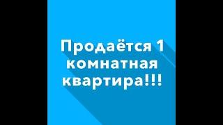 Продается 1 комнатная квартира!!!