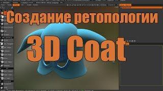 Создание ретопологии в программе 3D Coat