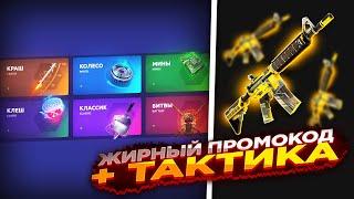 ЖИРНЫЙ ПРОМОКОД + ТАКТИКА НА KNIFE-X I KNIFE X ТАКТИКА и ПРОМОКОД в 2021!