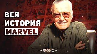 Полная история издательства Marvel. Успех, падение, и снова успех [Marvel от А до Я #00]