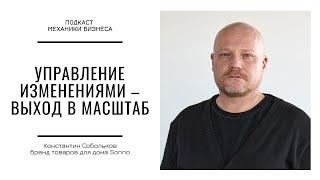 Управление изменениями - выход в масштаб | подкаст Механики Бизнеса #121 | Товары для дома SONNО