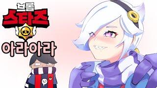 브롤스타즈 아라아라 | 에드거, 콜레트 (Brawl Stars Ara Ara Meme)