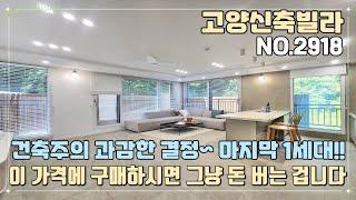 [고양신축빌라] 마지막 잔여 1세대~! 건축주의 과감한 결정~!! 확실하게 털어냅니다!! 가전 풀 옵션~! 이 가격에 구매하시면 그냥 돈 버는 겁니다^^