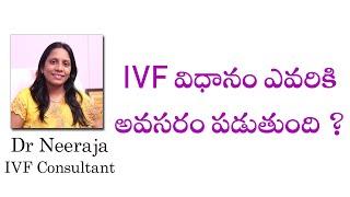 IVF విధానం ఎవరికి అవసరం పడుతుంది ? || Dr Neeraja || IVF Consultant