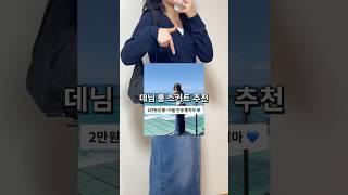 가성비 봄 데일리 치마 추천  #치마추천 #롱스커트 #데님치마 #데님스커트 #치마코디 #지그재그 #에드모어 #단순선물