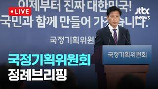 [다시보기] 국정기획위원회 정례브리핑-6월 17일 (화) 풀영상 [이슈현장] / JTBC News