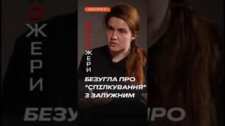ШОК! ЯК БЕЗУГЛА ПОСТІЙНО "СПІЛКУЄТЬСЯ" З ЗАЛУЖНИМ? #shorts  #безугла  #залужний