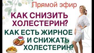 ️ КАК СНИЗИТЬ ХОЛЕСТЕРИН БЕЗ ТАБЛЕТОК  Прямой эфир. Врач эндокринолог диетолог Ольга Павлова.