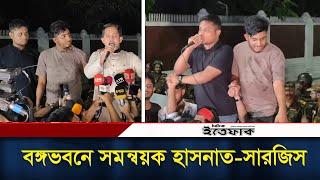 বঙ্গভবনে এসে সমন্বয়ক হাসনাত ও সারজিস যে বার্তা দিলেন| President Resign | Student Protest | Ittefaq