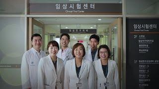 임상시험센터 홍보영상
