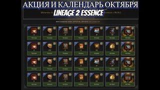 ИТОГИ ОКТЯБРЯ ДЛЯ РАБОТЯГИ БЕЗ ДОНАТА В Lineage 2 Essence