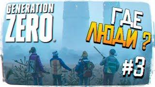 Generation Zero обзор прохождение #3 - Где люди? [1440p, Ultra]