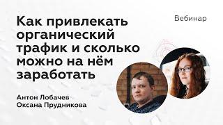 Как привлекать органический трафик и сколько можно на нём заработать | Продвижение приложений