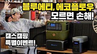 모르면 손해보는 특별한 이벤트｜캠스캠핑에서는 블루에티 & 에코플로우 동시비교 가능｜파워뱅크 선택의기준 캠스캠핑