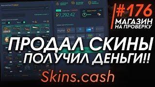 #176 Магазин на проверку -  - Как Продать Скины Кс го За Реальные Деньги? - РАЗОБЛАЧЕНИЕ МАГАЗИНА!