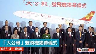 點直播｜「大公報」號飛機揭幕儀式｜2月14日