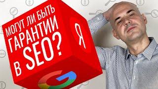 Какие есть гарантии в SEO и могут ли они быть | Web-Dius