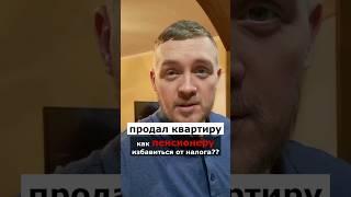 Как пенсионеру избежать налога с продажи квартиры??? #ндфл #налоговыйюрист #shorts #налоги2023