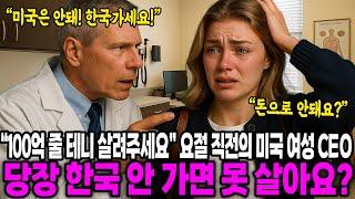 [해외감동사연] "100억이라도 줄 테니 살려주세요" 당장 한국 안 가면 못 산다는 의사, 요절 직전의 미국 여성 한국행