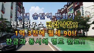 평택송탄역빌라/ 1억3천에 월세130받네요 /경매낙찰 잔금납부 동시에 수익창출/ 평택외국인전용렌탈지역 /반값낙찰 받는방법