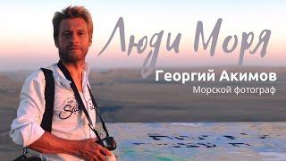 Люди моря. Георгий Акимов. Яхтинг - путь к свободе!