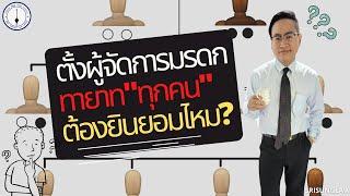 ตั้งผู้จัดการมรดก ต้องได้รับความยินยอมจากทายาททุกคนไหม ?