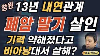 13년 내연관계 폐암 말기 살인 사건. 기력 약해졌다고 비아냥댔다고 살인?