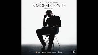 Сергей Коротков - "В моём сердце"
