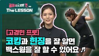 [골프레슨 - The LESSON] 백스윙에 아주 중요한 코킹과 힌징을 배워봐요  | 골프의 모든것 - 고경민