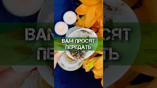 🪬ВАМ ПРОСЯТ ПЕРЕДАТЬ️ГАДАНИЕ НА ВОСКЕ #гадание #гаданиеонлайн #гаданиенакофе