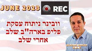 סרטון 496 - וובינר ניתוח עסקת פליפ אמיתית בארה"ב יוני 2023 - שלב אחרי שלב כולל אקסל  - STAGECOACH