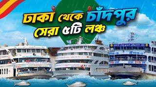 Dhaka To Chandpur Launch।ঢাকা থেকে চাঁদপুর লঞ্চ সময়সূচি ও ভাড়া কত।Chandpur To Dhaka  Launch