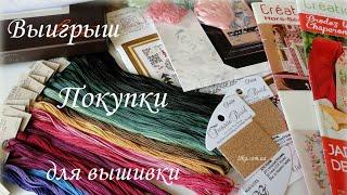 172.Выигрыш.Покупки для вышивки.