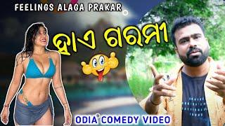 ହାଏ ଗରମୀ  // Odia Comedy // Odia Troll //New odia Comedy // Feelings Alaga Prakar