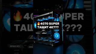 RTX 4070 SUPER ТАЩИТ ИГРЫ В 4К? #пк #игры #видеокарта #сборкапк #игровойпк #pc #nvidia #rtx #gaming