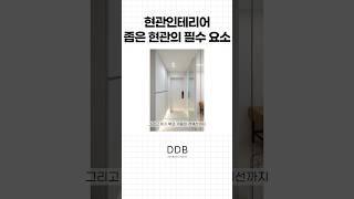 좁아 터진 현관에서 꼭 필요한 요소#현관인테리어 #현관거울 #파티션 #현관파티션 #선정리