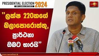 ''ලක්ෂ 220කගේ බලාපොරොත්තු,ප්‍රාර්ථනා ඔබට භාරයි''