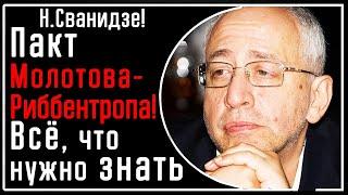 Н. Сванидзе! Факты о глупом провале Сталина - Пакт Молотова Риббентропа! Сговор СССР и Гитлера 1939