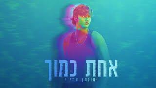 יהונתן שתיוי - אחת כמוך (Prod by Shchori)