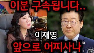 이재명 이분 구속됩니다.. 윤석열 다음 대통령은 대체.. 일산 방은미 010.4222.0709 유명한점집 용한점집 운플러스