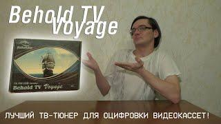 Behold TV Voyage. МОЙ ТВ-ТЮНЕР ДЛЯ ОЦИФРОВКИ ВИДЕОКАССЕТ!